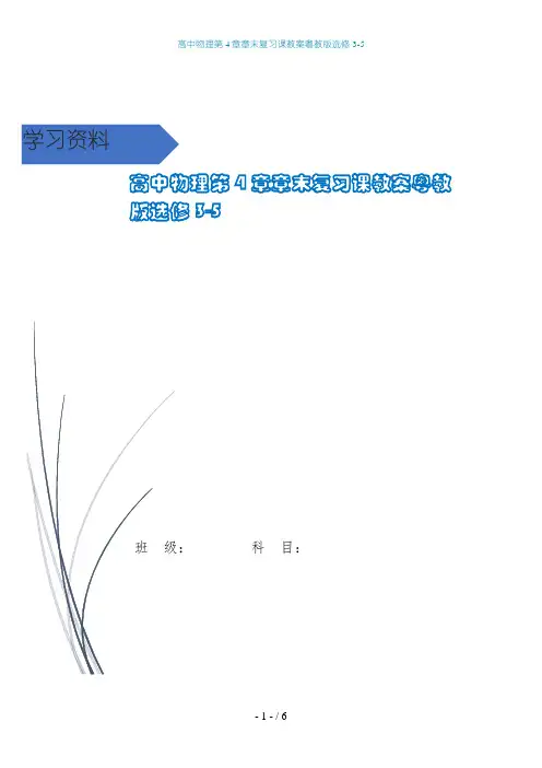 高中物理第4章章末复习课教案粤教版选修3-5