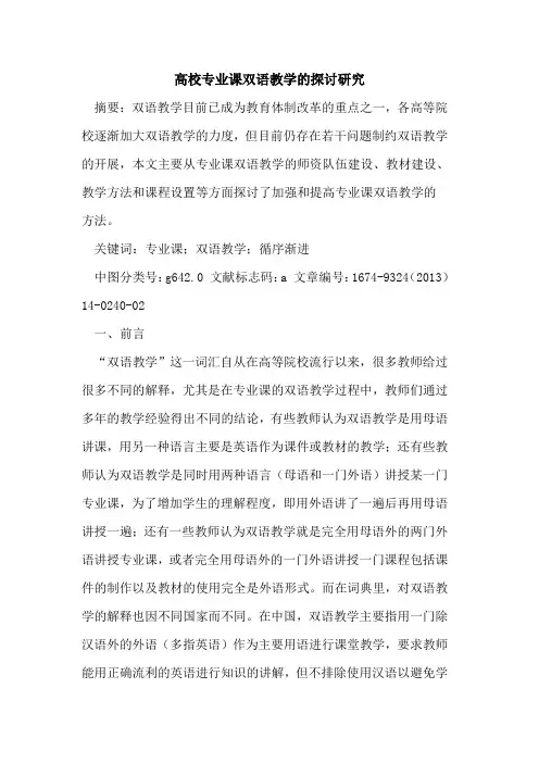 高校专业课双语教学的探讨研究