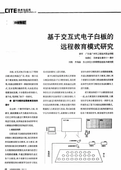 基于交互式电子白板的远程教育模式研究