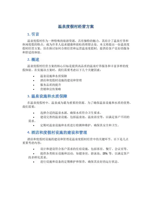 温泉度假村经营方案