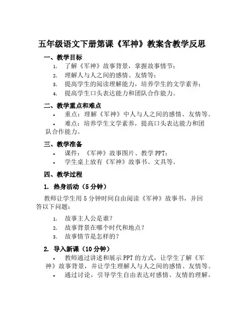 五年级语文下册第课《军神》教案含教学反思