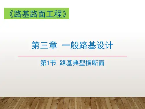 路基路面工程(第2版)教学课件3第三章 一般路基设计 