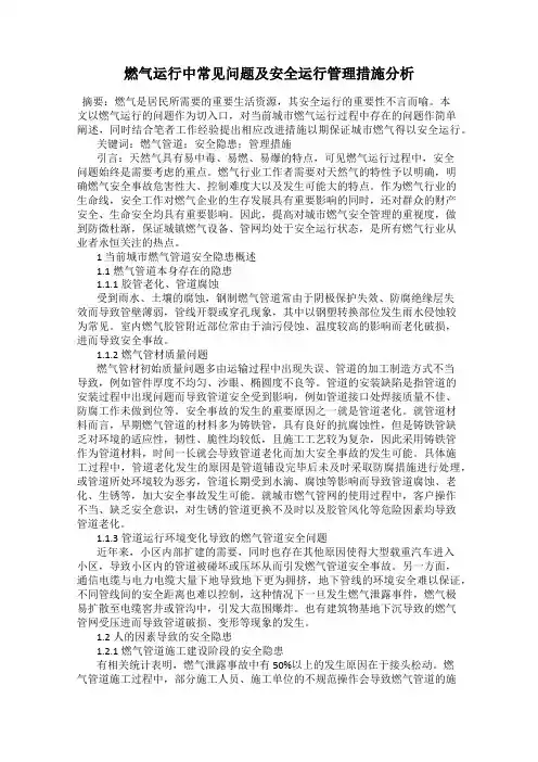 燃气运行中常见问题及安全运行管理措施分析