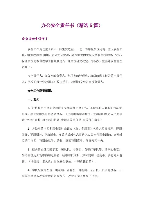 办公安全责任书(精选5篇)