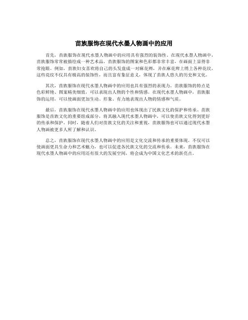 苗族服饰在现代水墨人物画中的应用