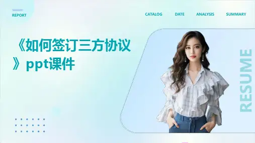 《如何签订三方协议》课件