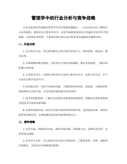 管理学中的行业分析与竞争战略