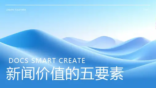 新闻价值的五要素
