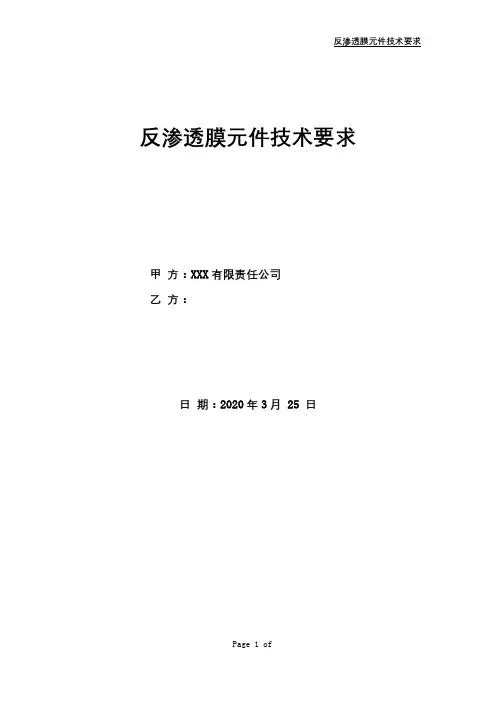 反渗透膜元件技术要求【模板】