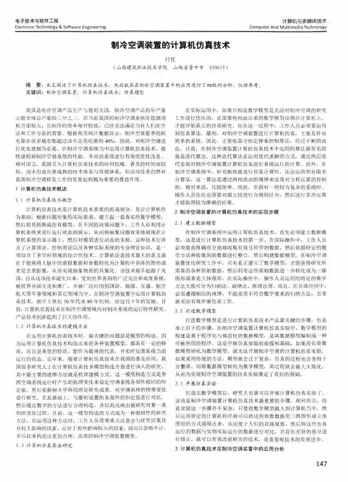 制冷空调装置的计算机仿真技术
