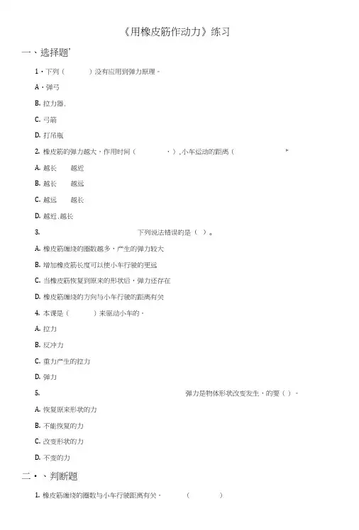 五年级上册科学练习42 用橡皮筋作动力 l 教科版含答案.doc