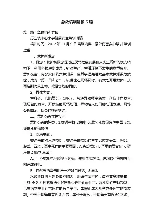 急救培训讲稿5篇