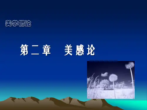 第二章  美感论