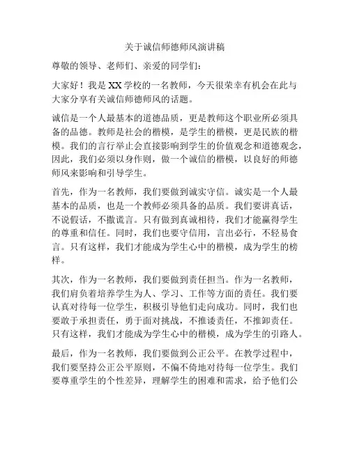 关于诚信师德师风演讲稿