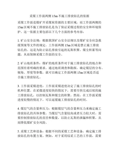 采煤工作面两侧15m不施工排放钻孔的依据