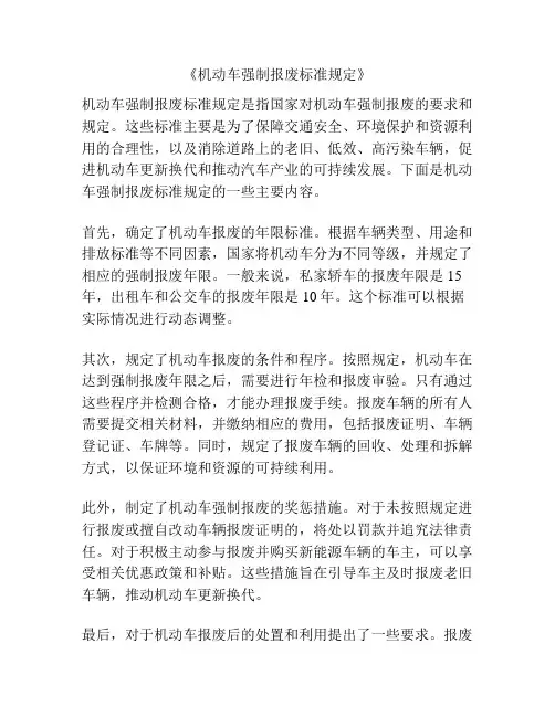 《机动车强制报废标准规定》