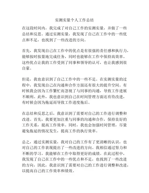 实测实量个人工作总结
