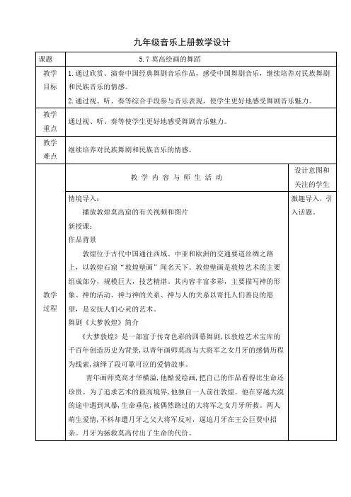 第5单元舞剧音乐选听《莫高绘画的舞蹈》教学设计人教版初中音乐九年级上册