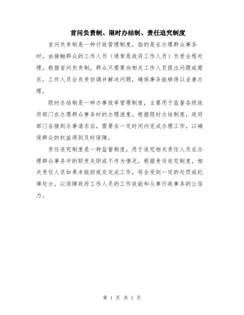 首问负责制、限时办结制、责任追究制度