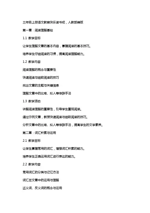 三年级上册语文教案快乐读书吧,,人教部编版