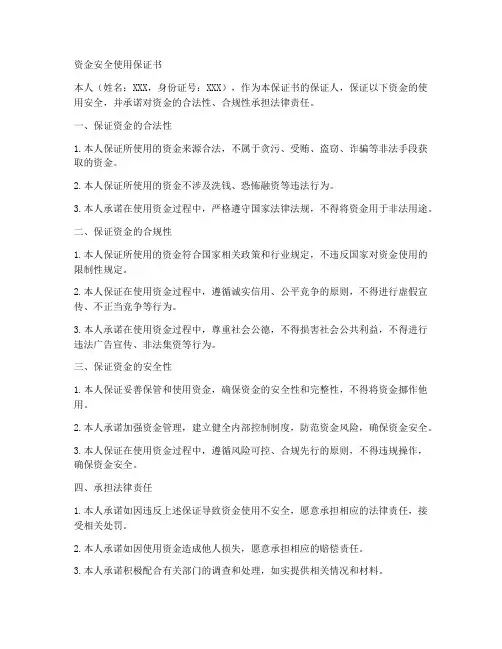 资金安全使用保证书