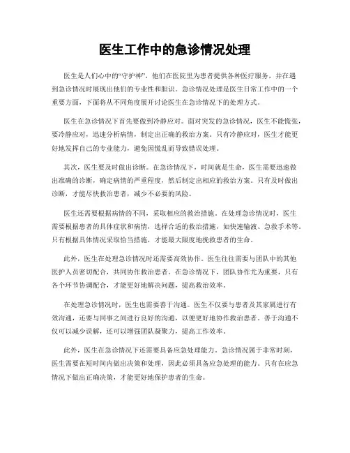 医生工作中的急诊情况处理