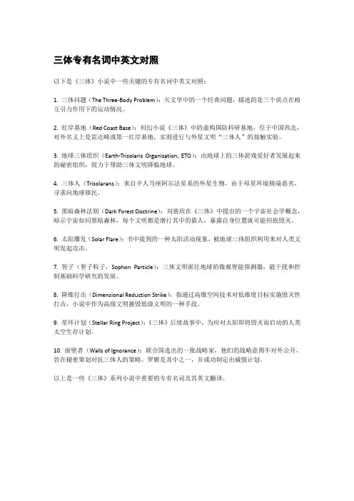 三体专有名词中英文对照