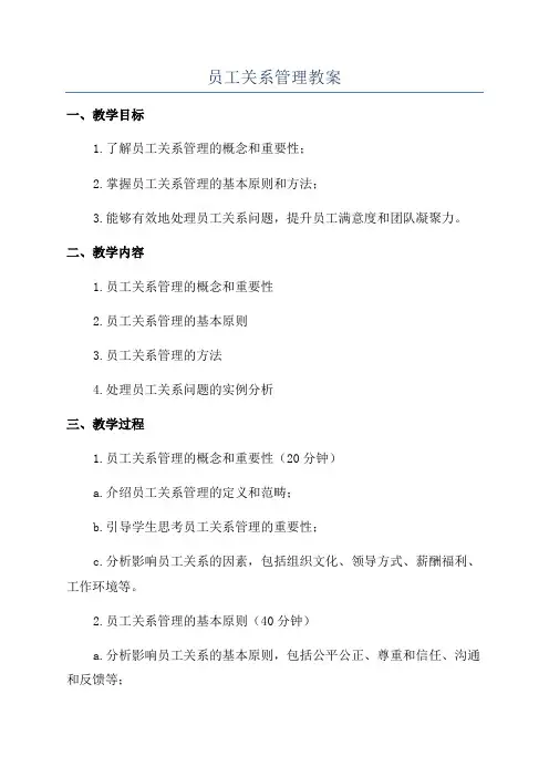 员工关系管理教案