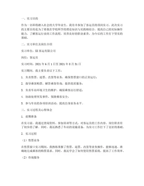客运员顶岗实习报告