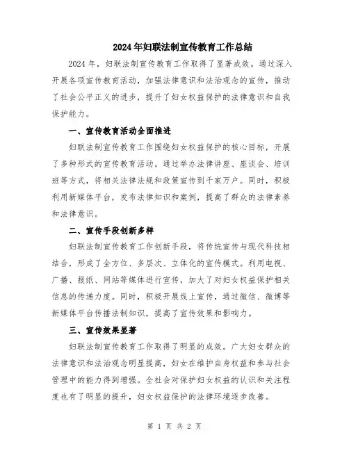 2024年妇联法制宣传教育工作总结
