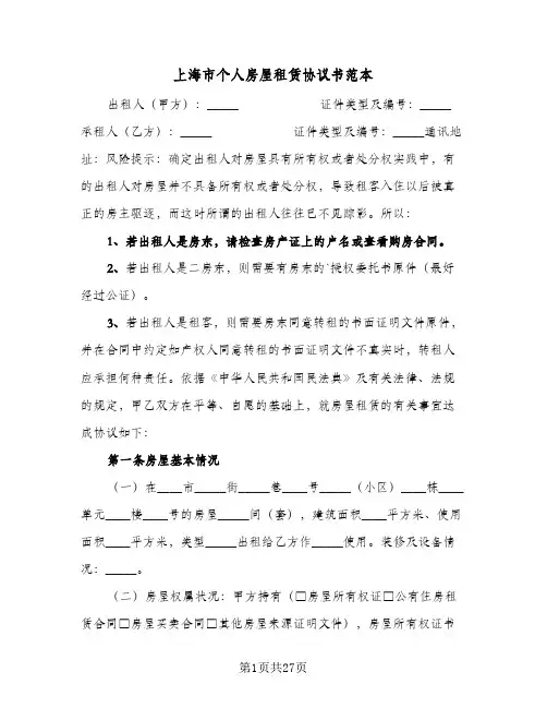 上海市个人房屋租赁协议书范本(六篇)