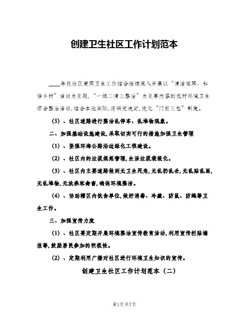 2024年创建卫生社区工作计划范本(五篇)