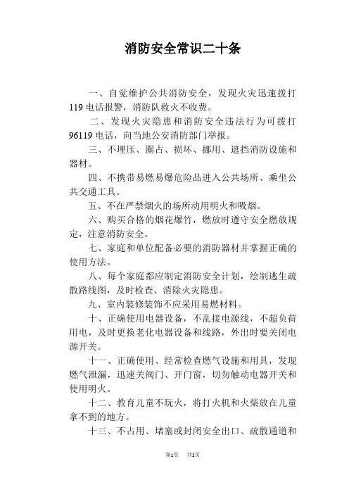 消防安全常识二十条