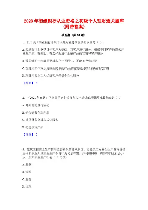 2023年初级银行从业资格之初级个人理财通关题库(附带答案)