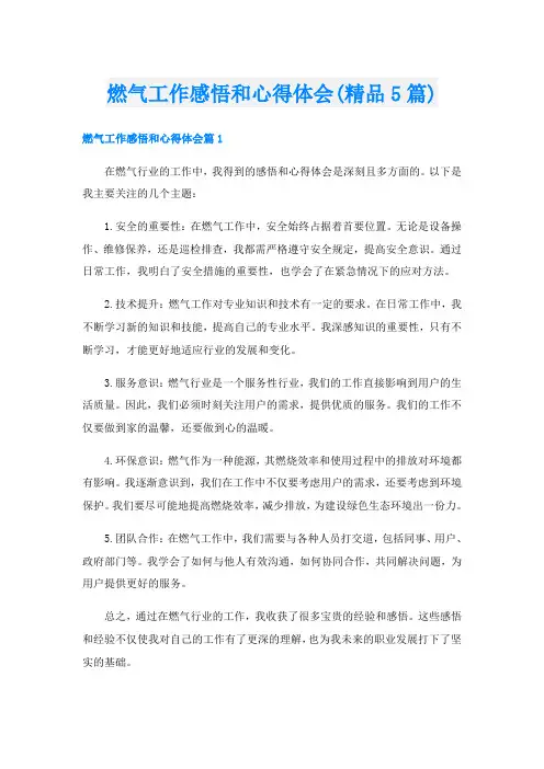 燃气工作感悟和心得体会(精品5篇)