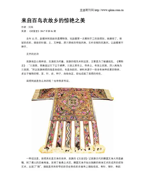 来自百鸟衣故乡的惊艳之美