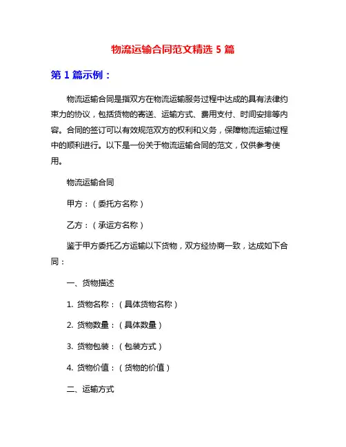 物流运输合同范文精选5篇