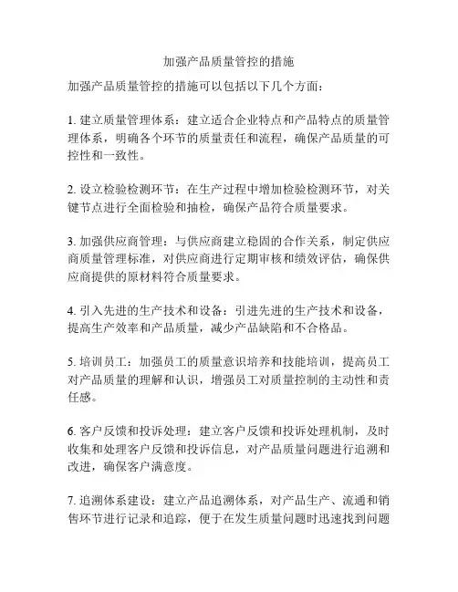 加强产品质量管控的措施