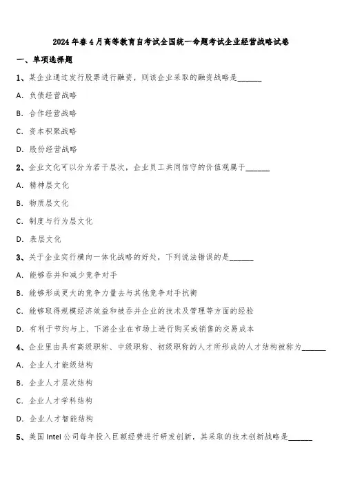 2024年春4月高等教育自考试全国统一命题考试企业经营战略试卷含解析
