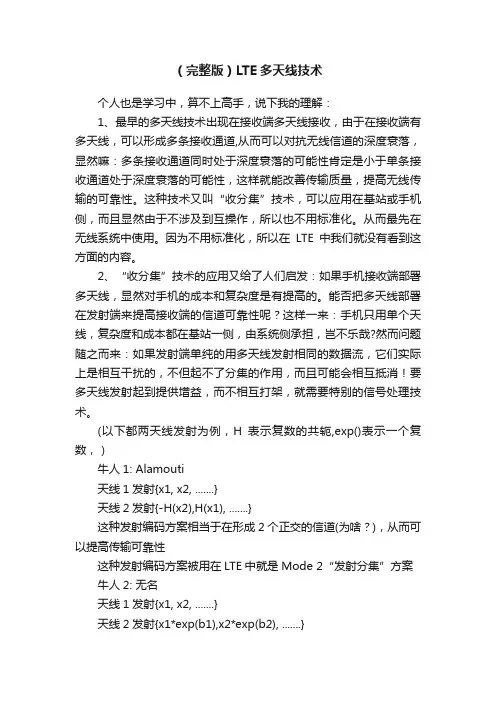 （完整版）LTE多天线技术