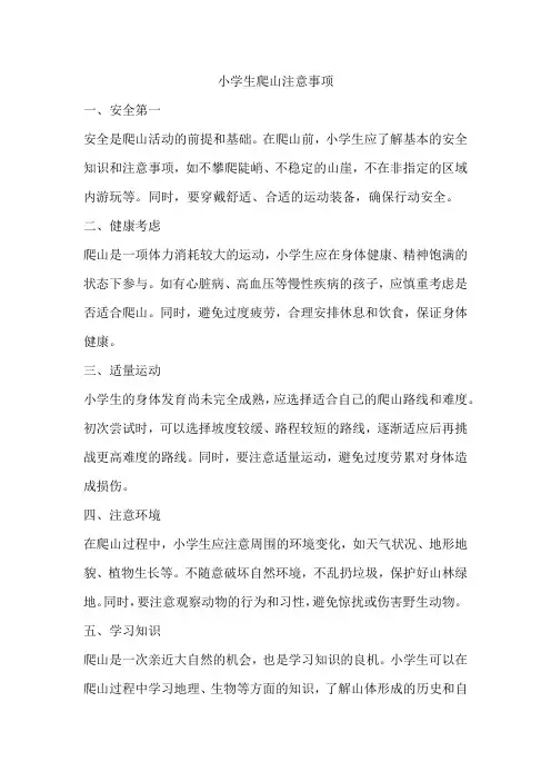 小学生爬山注意事项