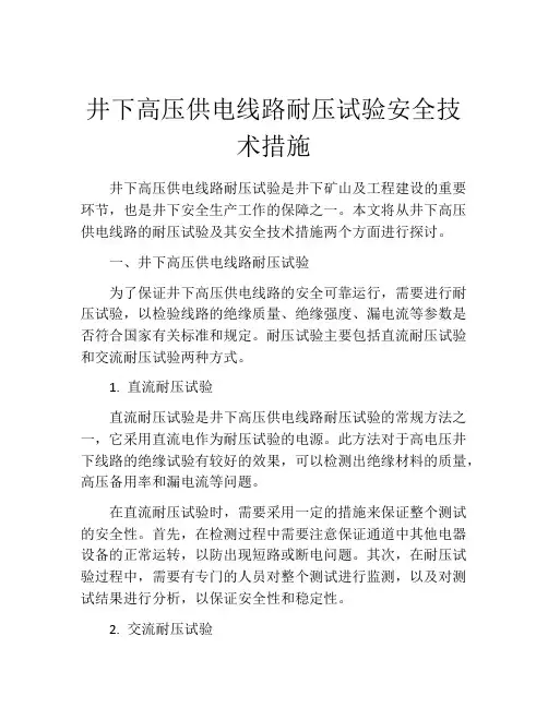 井下高压供电线路耐压试验安全技术措施