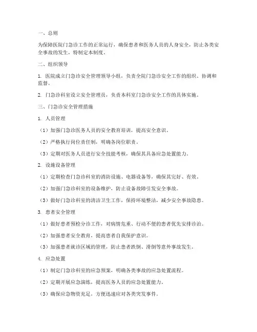 医院门急诊安全管理制度