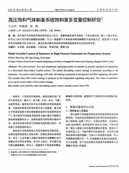 高压饱和气体制备系统饱和室多变量控制研究
