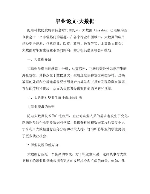 毕业论文-大数据