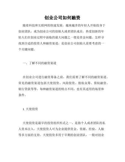 创业公司如何融资