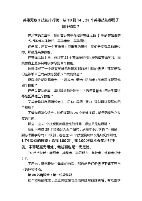 英雄无敌3技能排行榜：从T0到T4，28个英雄技能都属于哪个档次？