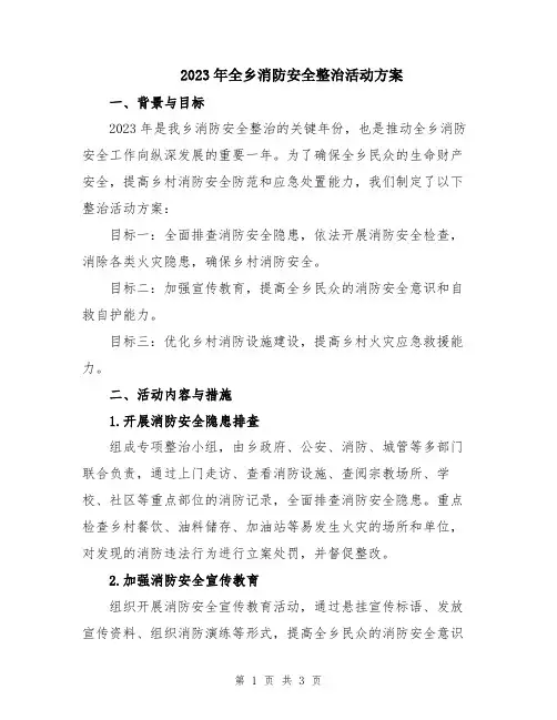 2023年全乡消防安全整治活动方案