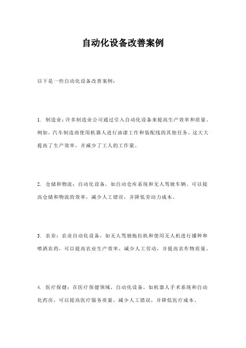 自动化设备改善案例