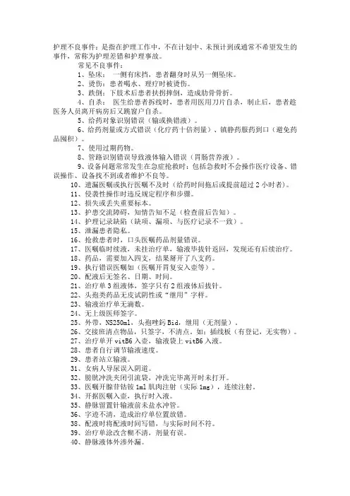护理不良事件汇总